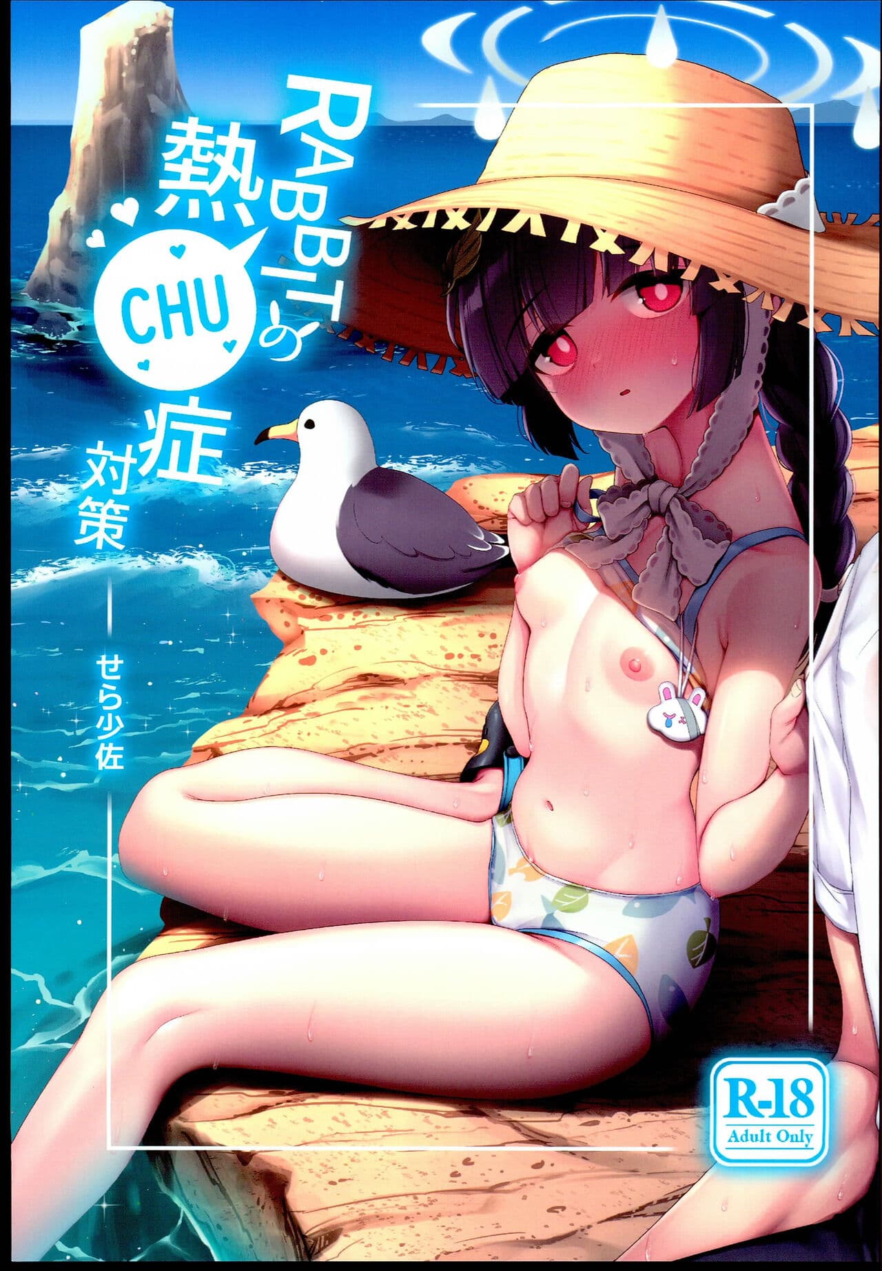RABBITの热CHU症対策