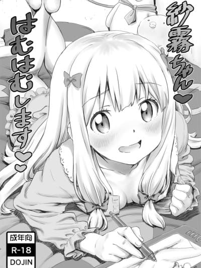 [Rubyken汉化] (C92) [まじぱん! (ちゅだ)] 纱雾ちゃんはむはむします (エロマンガ先生)
