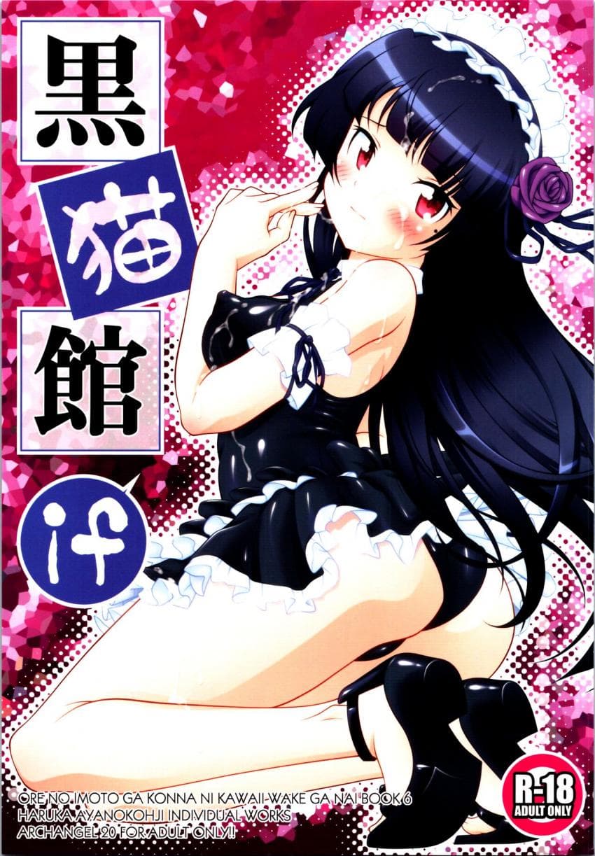 黒猫馆 if