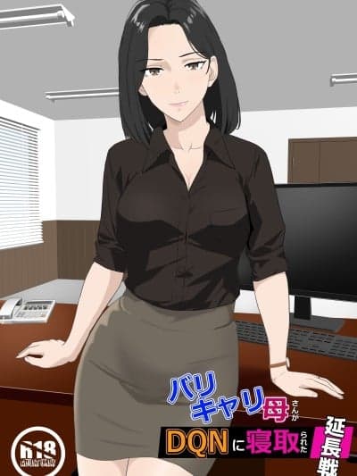 [纪山ハル] バリキャリ母さんがDQNに寝取られた延长戦 [中国翻訳]