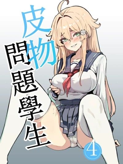 [Kerberus] 皮物问题学生 4