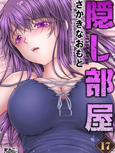 [さかきなおもと] 隠し部屋 17-19巻[AI翻訳]