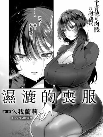 湿漉的丧服 [Amerins汉化] [久我茧莉] 濡れる丧服 (ANGEL 倶楽部 2021年11月号) [中国翻訳] [DL版]