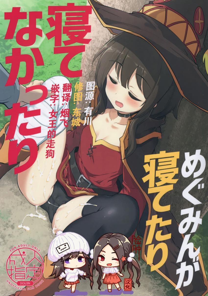 めぐみんが寝てたり寝てなかったり