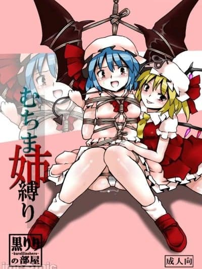 （雷批汉化组)[黒りりの部屋 (lilish)] 不健全むちま缚り (东方Project) [DL版]