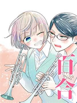 插足百合的男人不如去死！？