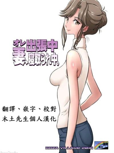 [木土先生个人汉化] [Decensored] [Digital] [DOZA Village (どざむら)] オレ出张中、妻寝取られ中。 [中国翻訳] [无修正] [DL版]