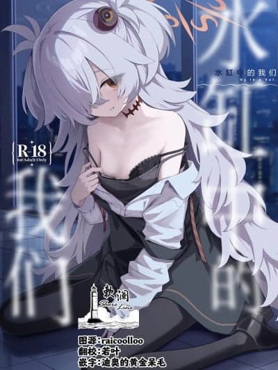 (C107)[欶澜汉化组] [Digital] [HIGH:LAND (高嶋しょあ)] 水槽の中のぼくら (ブルーアーカイブ) [中国翻訳] [DL版]