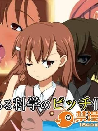 [mega w][とある科学のビッチ化计画]