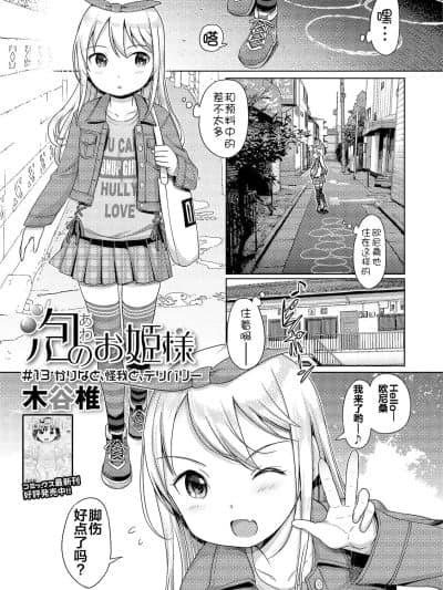[max个人汉化] [木谷椎] 泡のお姫様 #13 かりなと、怪我と、デリバリー (デジタルぷにぺどッ! Vol.15) [无修正]