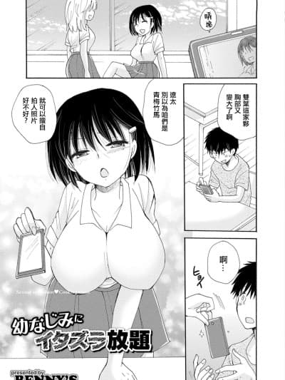 [BENNY\'S] 幼なじみにイタズラ放题 [中国翻訳]