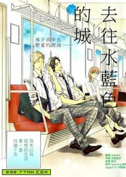 去往水蓝色的城