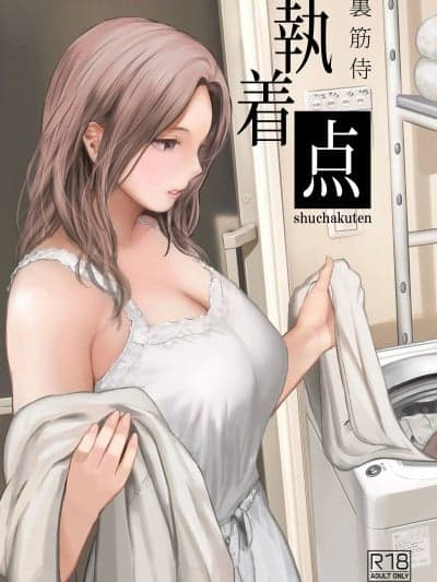 难解执念 [爱撕鸡膜汉化] (C105) [里筋部屋 (里筋侍)] 执着点 [DL版]