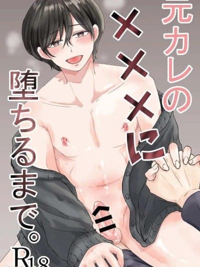 直到我爱上了我前男友的 XXX [无明庵] 元カレの×××に堕ちるまで