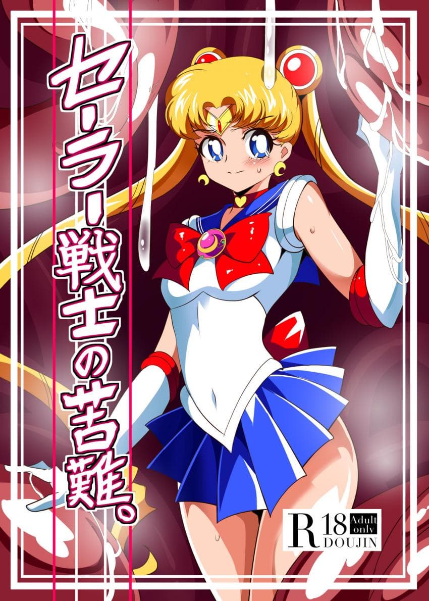セーラー戦士の苦难