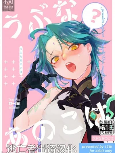 不活泼的那个孩子 [逃亡者×真不可视汉化组] (神ノ叡智15) [十三月 (イサ)] 空蝉の见た梦 前编 (原神) [中国翻訳]