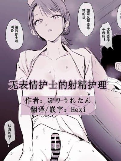 无表情护士的射精护理[Hexi个人汉化] [ぽりうれたん] 不爱想ナースの射精介助