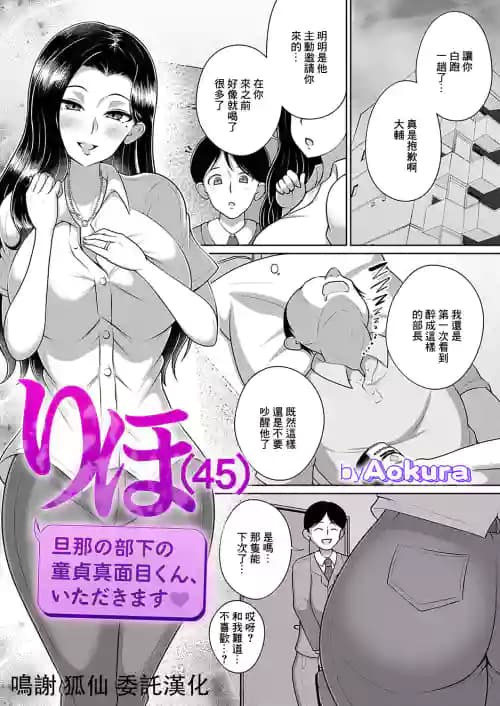 [Aokura] りほ(45) 旦那の部下の童贞真面目くん、いただきます♥ (コミックマグナム Vol.180)