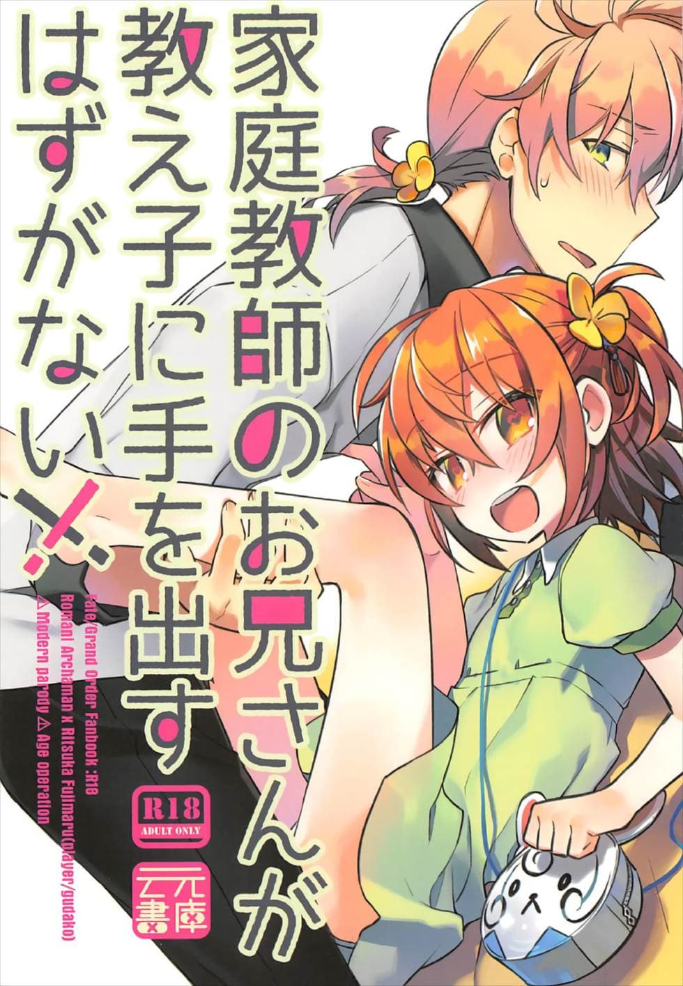家庭教师のお兄さんが教え子に手を出すはずがない!!