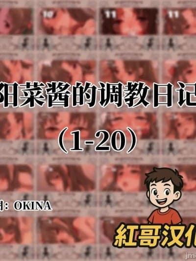 [OKINA] 阳菜ちゃん调教日记|阳菜酱的调教日记 [Chinese]