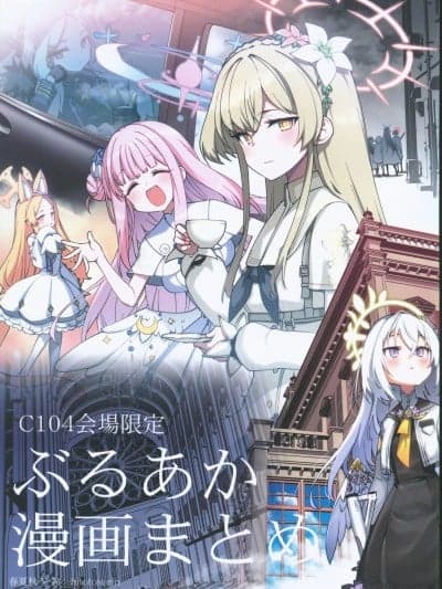 (C104)[一年戦争(春夏秋冬 铃)]C104会场限定 ぶるあか漫画まとめ(ブルーアーカイブ)