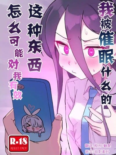 我被催眠什么的，这种东西怎么可能对我有效 [ふらのくまりん (中村くまりん)] 私が催眠なんかにかかるわけないじゃないですか (ブルーアーカイブ) [中国翻訳] [DL版]