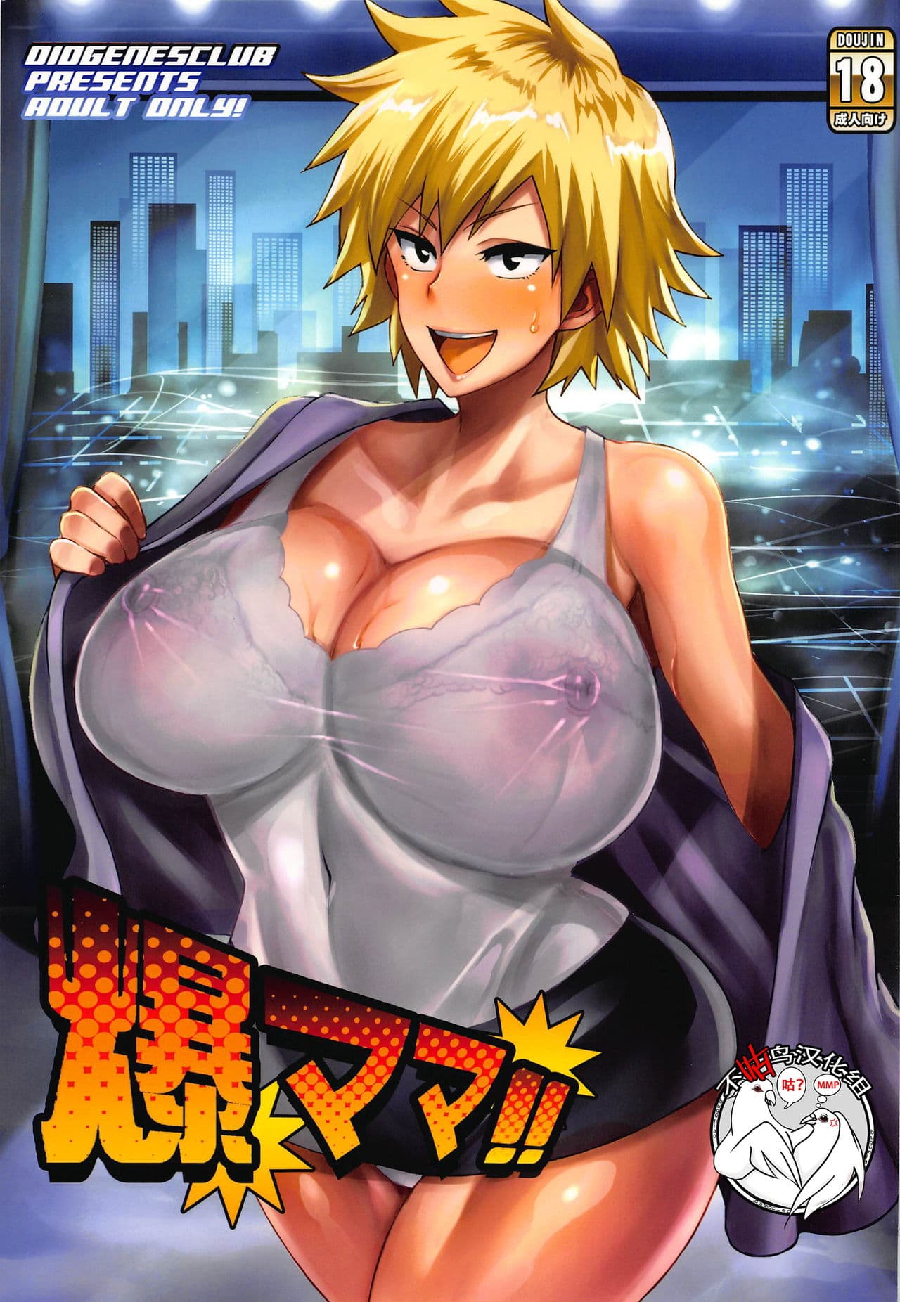 爆ママ!!