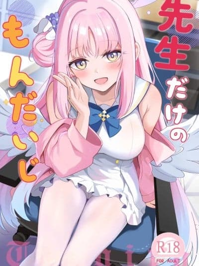 (C106) [绀色果実 (绀菓)] 先生だけのもんだいじ (ブルーアーカイブ) [DL版]