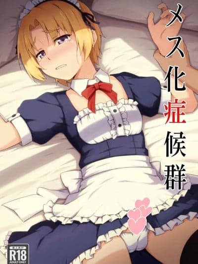 [candy apricot (ました)] メス化症候群 (ひぐらしのなく顷に) [中国翻訳]