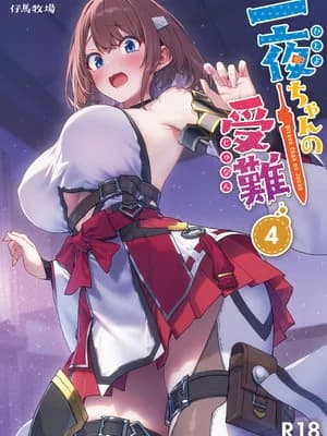 [仔马牧场 (ぼに～)] 一夜ちゃんの受难4 [DL版]
