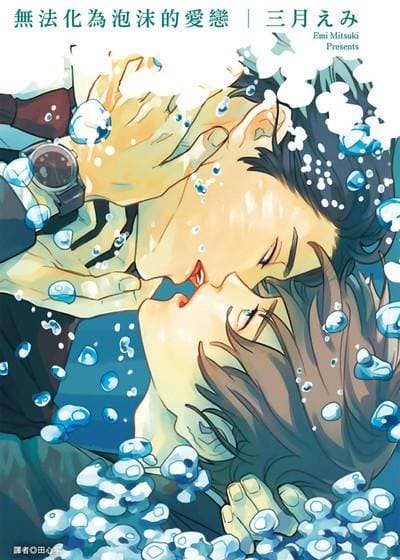 无法化为泡沫的爱恋