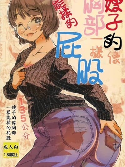 [松山せいじ] おっぱいみたいに揉めるしりの兄嫁 [中国翻訳]