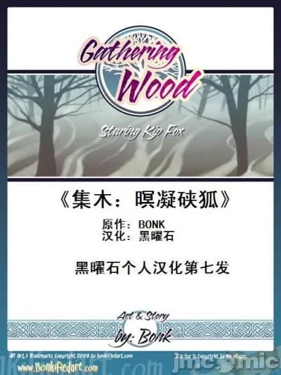 [黑曜石汉化组] [Bonk] Gathering Wood 集木：暝凝硖狐