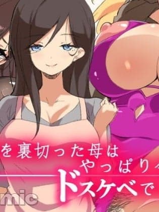 [しあし屋] 昔家族を里切った母はやっぱり今もドスケベでした