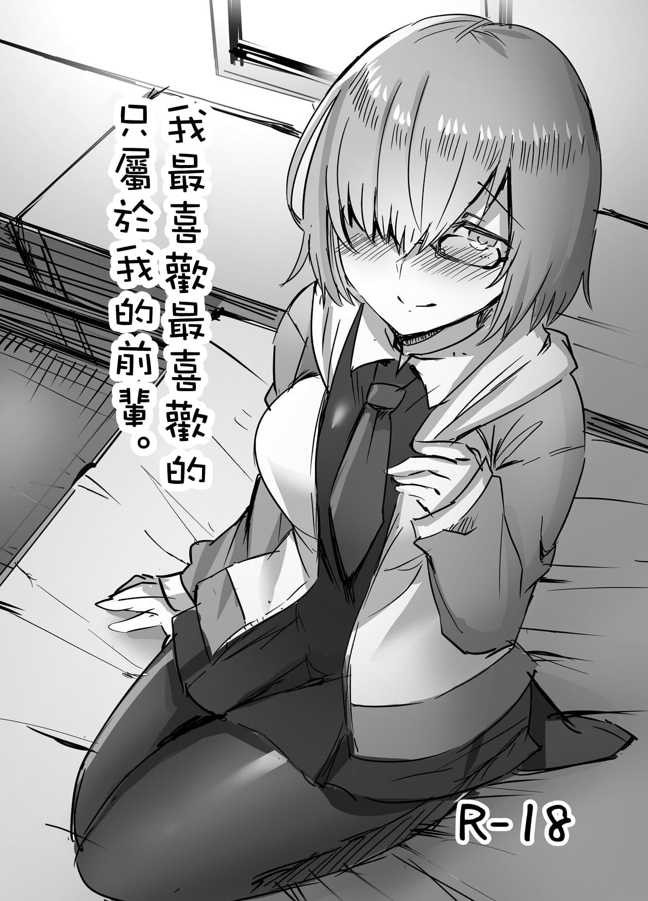 我最喜欢最喜欢的只属于我的前辈