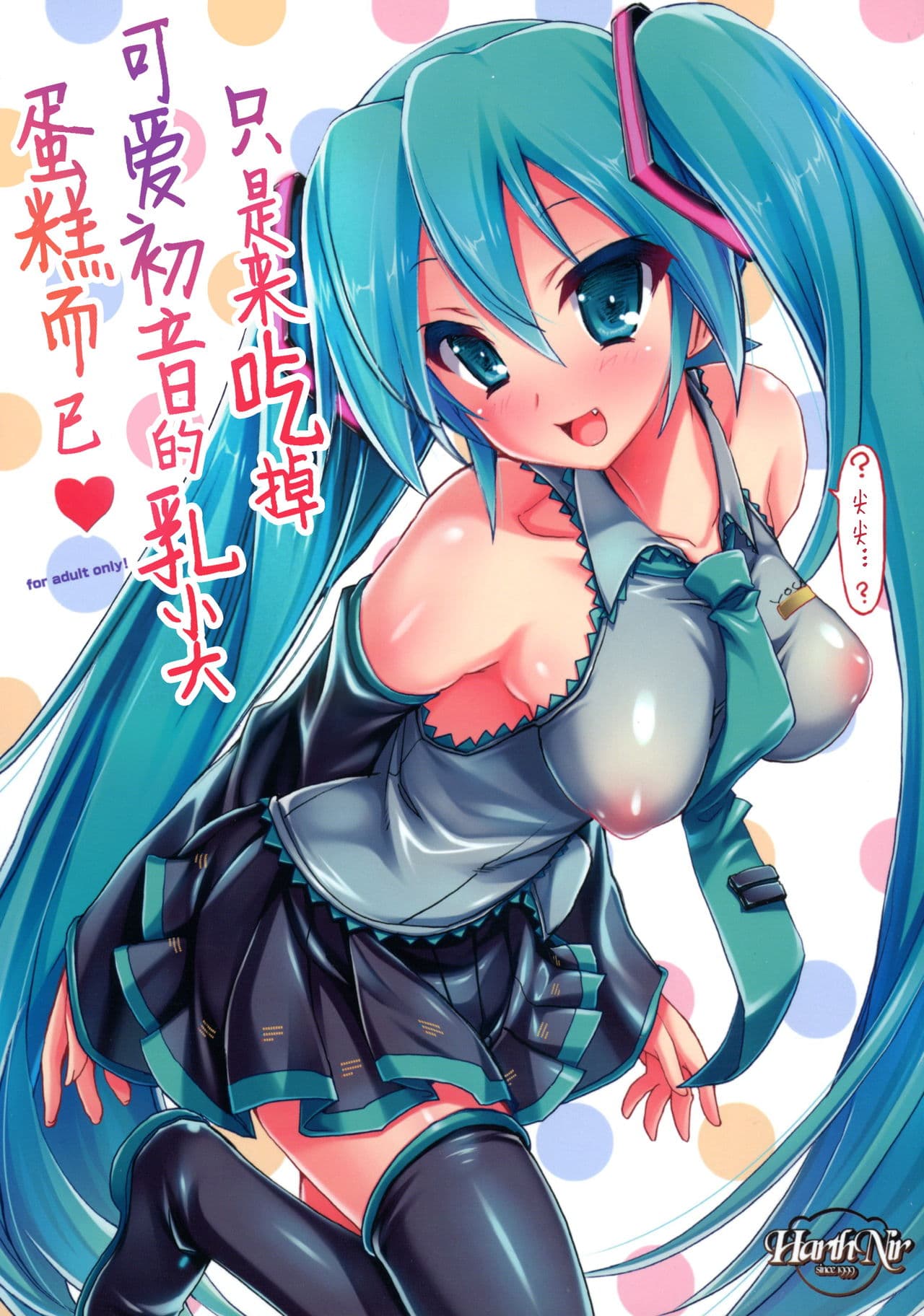 [樱花漢化組Kawaii Miku-chan no Sakippo Cake o Taberu dake | 只是来吃掉可爱初音的乳尖蛋糕而已♡