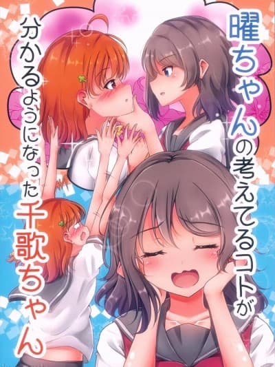 (僕らのラブライブ!新年会2018) [ぷらねたりうむ (凉海来夏)] 曜ちゃんの考えてるコトが分かるようになった千歌ちゃん (ラブライブ! サンシャイン!!) [中国翻訳]