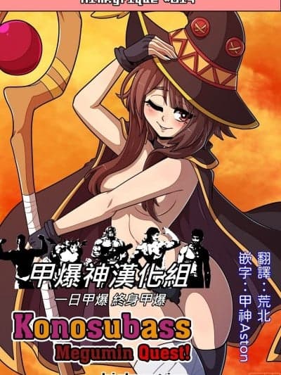 [甲爆神汉化组] [Kinkymation] Konosubass - Megumin Quest! (Kono Subarashii Sekai ni Syukufuku o!)