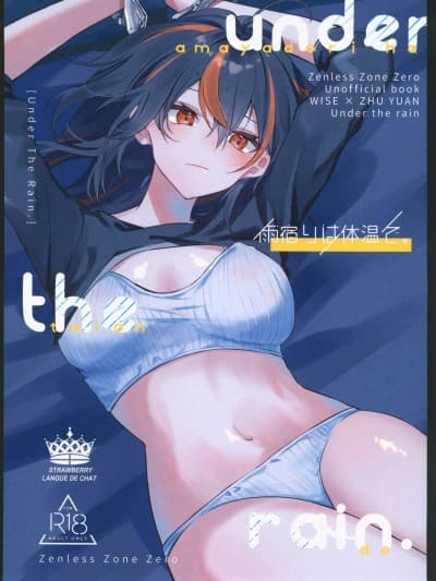 (C106)[いちごラングドシャ(水瀬)]雨宿りは体温で。(ゼンレスゾーンゼロ)[中国翻訳]