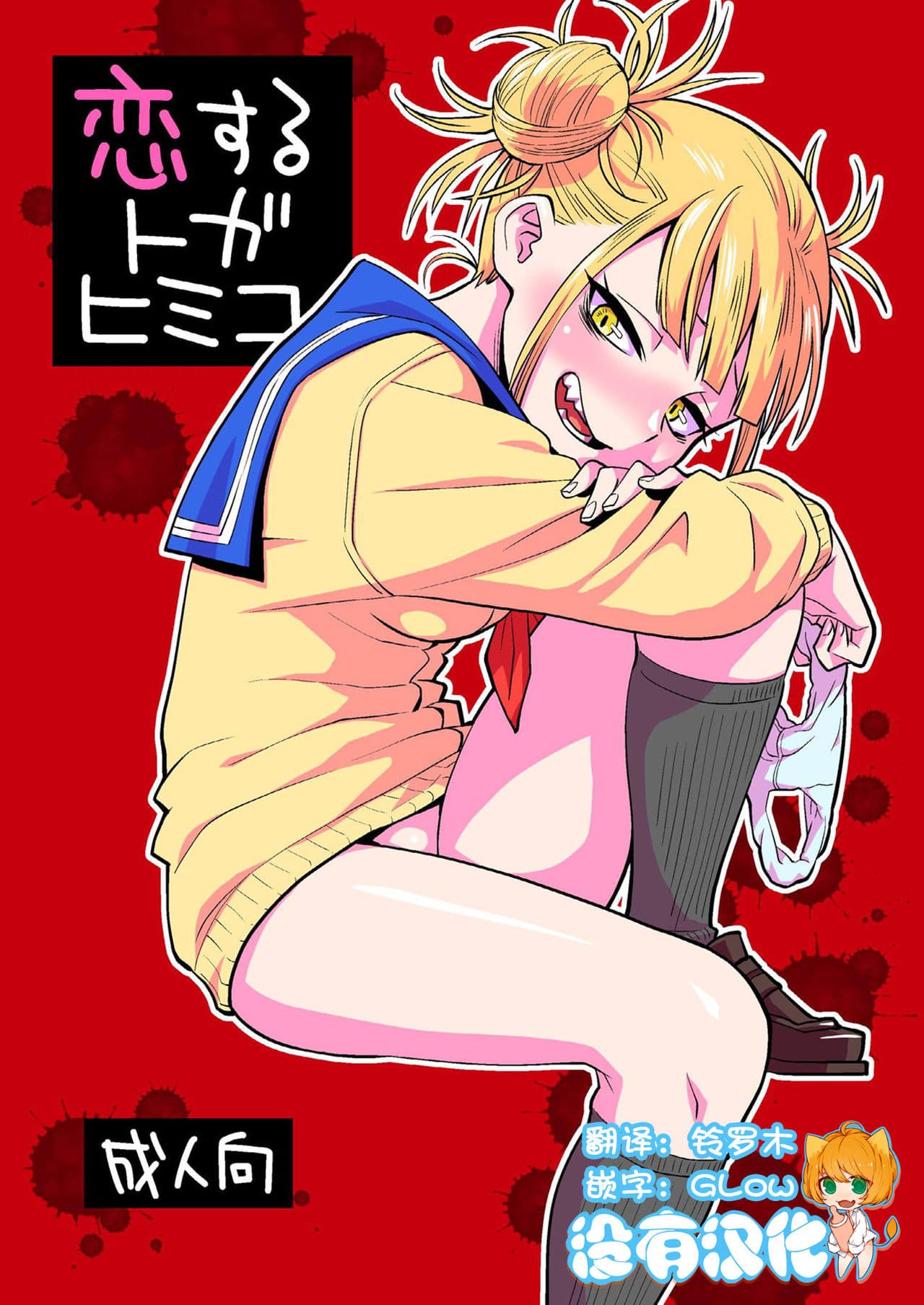 恋するトガヒミコ