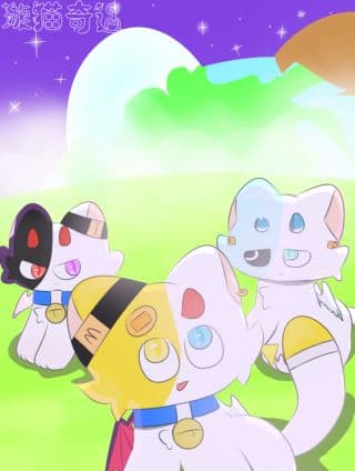 璇猫奇遇