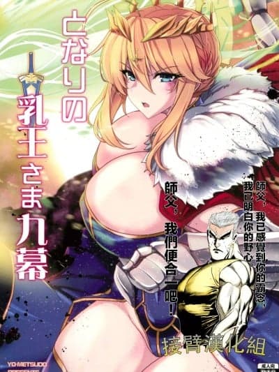 [接臂汉化组汉化] (C104) [妖灭堂 (ヤサカニ・アン)] となりの乳王さま九幕 (Fate/Grand Order) [中国翻訳]