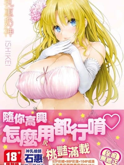 乳惠奶神 [[石恵] TiTiKEi [中国翻訳] [无修正] [DL版]