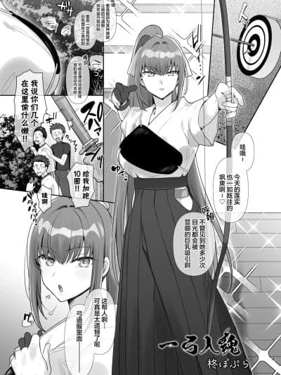 [凭依ラヴァー (柊ぽぷら)] 一弓入魂 (凭依カタログvol.2〜女のカラダを乗っ取りまくる合同志〜) [中国翻訳] [DL版]