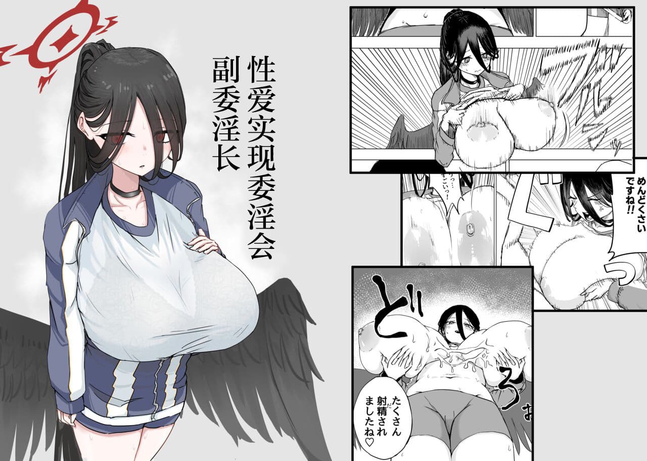 性戯実现委淫会 副委淫长