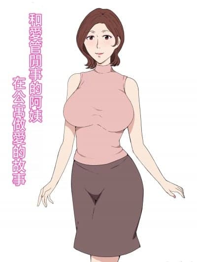 [Paiれっしゅ] おせっかいなおばさんとアパートでセックスした话 [中国翻訳]