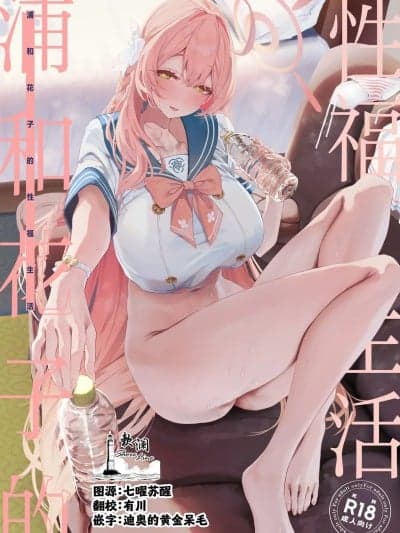 (C107) [瓦屋工房 (瓦爷)] 浦和ハナコの幸せな性活 (ブルーアーカイブ) [中国翻訳]