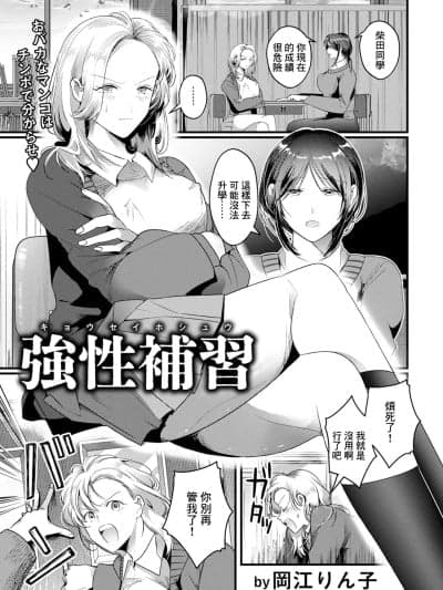 [冈江りん子] 强性补习 (ANGEL 倶楽部 2025年5月号) [中国翻訳] [DL版]