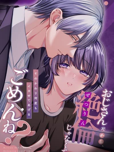 因为是大叔，很抱歉做不到绝伦[柚木マチ]おじさんだから、絶伦じゃなくてごめんね?―そのかわり何度もイカせてあげる―
