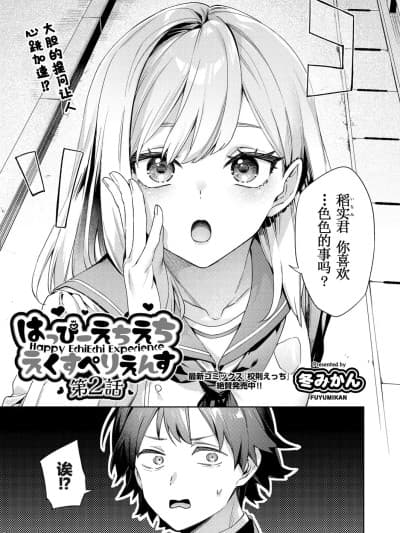 [冬みかん] はっぴーえちえちえくすぺりえんす 第2话 (COMIC 阿吽 2025年4月号) [中国翻訳] [DL版]